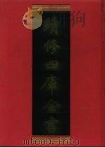 续修四库全书 726 史部·地理类 1996 PDF电子版封面 《续修四库全书》编纂委员会