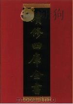 续修四库全书  630  史部·地理类   1996  PDF电子版封面    《续修四库全书》编纂委员会编 