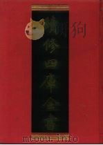 续修四库全书 607 史部·地理类 1996 PDF电子版封面 《续修四库全书》编纂委员会编