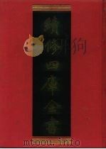 续修四库全书  665  史部·地理类   1996  PDF电子版封面    《续修四库全书》编纂委员会编 