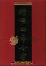续修四库全书 694 史部·地理类 1996 PDF电子版封面 9787532524600 顾廷龙主编;《续修四库全书》编纂委员会编