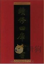 续修四库全书 627 史部·地理类 1996 PDF电子版封面 《续修四库全书》编纂委员会编