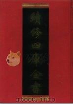续修四库全书 772 史部·政书类 1996 PDF电子版封面 《续修四库全书》编纂委员会