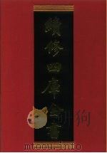 续修四库全书  770  史部·政书类   1996  PDF电子版封面    《续修四库全书》编纂委员会编 