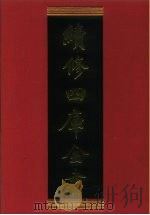 续修四库全书 698 史部·地理类 1996 PDF电子版封面 《续修四库全书》编纂委员会编