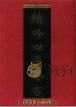 续修四库全书  706  史部·地理类   1996  PDF电子版封面  9787532524600  顾廷龙主编；《续修四库全书》编纂委员会编 