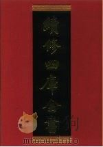 续修四库全书 695 史部·地理类 1996 PDF电子版封面 9787532524600 顾廷龙主编;《续修四库全书》编纂委员会编