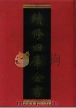 续修四库全书  667  史部·地理类   1996  PDF电子版封面    《续修四库全书》编纂委员会编 