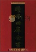 续修四库全书 756 史部·政书类 1996 PDF电子版封面 《续修四库全书》编纂委员会