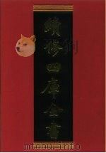续修四库全书  700  史部·地理类   1996  PDF电子版封面    《续修四库全书》编纂委员会编 