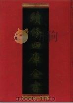 续修四库全书 778 史部·政书类 1996 PDF电子版封面 《续修四库全书》编纂委员会编