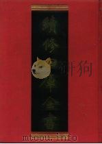 续修四库全书  837  史部·政书类   1996  PDF电子版封面    《续修四库全书》编纂委员会编 