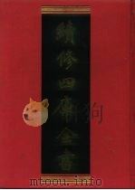 续修四库全书 723 史部·地理类 1996 PDF电子版封面 《续修四库全书》编纂委员会编