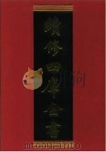 续修四库全书  757  史部·政书类   1996  PDF电子版封面    《续修四库全书》编纂委员会 