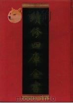 续修四库全书 774 史部·政书类 1996 PDF电子版封面 9787532524600 顾廷龙主编;《续修四库全书》编纂委员会编