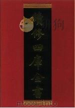 续修四库全书 842 史部·政书类 1996 PDF电子版封面 《续修四库全书》编纂委员会编