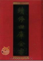 续修四库全书 779 史部·政书类 1996 PDF电子版封面 《续修四库全书》编纂委员会编