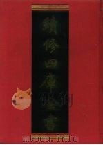 续修四库全书 838 史部·政书类 1996 PDF电子版封面 《续修四库全书》编纂委员会编