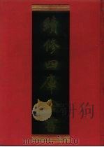 续修四库全书 839 史部·政书类 1996 PDF电子版封面 9787532524600 顾廷龙主编;《续修四库全书》编纂委员会编