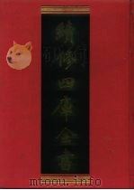 续修四库全书 748 史部·职官类 1996 PDF电子版封面 9787532524600 顾廷龙主编;《续修四库全书》编纂委员会编
