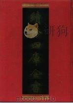 续修四库全书 833 史部·政书类 1996 PDF电子版封面 《续修四库全书》编纂委员会
