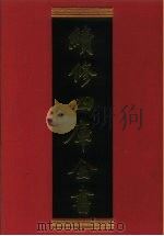 续修四库全书  752  史部·职官类   1996  PDF电子版封面    《续修四库全书》编纂委员会编 