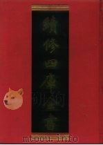 续修四库全书 831 史部·政书类 1996 PDF电子版封面 《续修四库全书》编纂委员会编