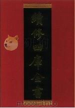 续修四库全书  864  史部·政书类   1996  PDF电子版封面    《续修四库全书》编纂委员会编 