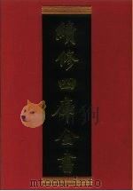 续修四库全书 865 史部·政书类 1996 PDF电子版封面 《续修四库全书》编纂委员会编