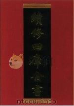 续修四库全书 844 史部·政书类 1996 PDF电子版封面 《续修四库全书》编纂委员会编