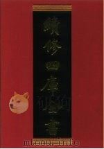 续修四库全书 863 史部·政书类 1996 PDF电子版封面 9787532524600 顾廷龙主编;《续修四库全书》编纂委员会编
