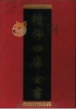 续修四库全书 277 史部·正史类 1996 PDF电子版封面 《续修四库全书》编纂委员会编