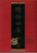 续修四库全书  773  史部·政书类   1996  PDF电子版封面    《续修四库全书》编纂委员会编 