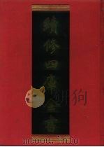 续修四库全书  873  史部·政书类   1996  PDF电子版封面    《续修四库全书》编纂委员会编；（清）朱梅臣辑 