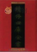 续修四库全书 858 史部·政书类 1996 PDF电子版封面 9787532524600 顾廷龙主编;《续修四库全书》编纂委员会编