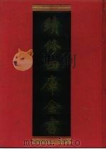 续修四库全书 871 史部·政书类 1996 PDF电子版封面 《续修四库全书》编纂委员会编