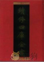 续修四库全书  906  史部·金石类   1996  PDF电子版封面  9787532524600  顾廷龙主编；《续修四库全书》编纂委员会编 