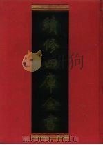 续修四库全书 853 史部·政书类 1996 PDF电子版封面 《续修四库全书》编纂委员会编