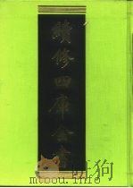 续修四库全书 200 经部·小学类 1996 PDF电子版封面 《续修四库全书》编纂委员会
