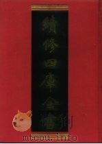 续修四库全书 941 子部·儒家类 1996 PDF电子版封面 9787532524600 顾廷龙主编;《续修四库全书》编纂委员会编