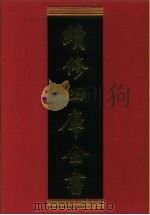 续修四库全书 788 史部·政书类 1996 PDF电子版封面 9787532524600 顾廷龙主编;《续修四库全书》编纂委员会编
