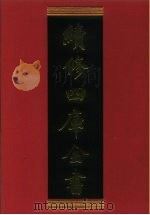 续修四库全书 887 史部·金石类 1996 PDF电子版封面 《续修四库全书》编纂委员会编