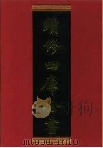 续修四库全书 830 史部·政书类 1996 PDF电子版封面 《续修四库全书》编纂委员会编