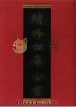 续修四库全书 905 史部·金石类 1996 PDF电子版封面 9787532524600 顾廷龙主编;《续修四库全书》编纂委员会编