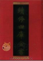 续修四库全书 904 史部·金石类 1996 PDF电子版封面 9787532524600 顾廷龙主编;《续修四库全书》编纂委员会编
