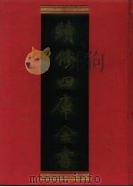 续修四库全书 910 史部·金石类 1996 PDF电子版封面 《续修四库全书》编纂委员会编