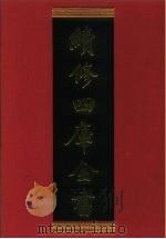 续修四库全书 891 史部·金石类 1996 PDF电子版封面 9787532524600 顾廷龙主编;《续修四库全书》编纂委员会编