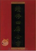 续修四库全书 845 史部·政书类 1996 PDF电子版封面 《续修四库全书》编纂委员会编