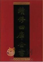 续修四库全书  883  史部·政书类   1996  PDF电子版封面    《续修四库全书》编纂委员会编 