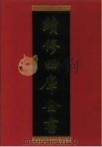 续修四库全书 892 史部 金石类 1996 PDF电子版封面 《续修四库全书》编纂委员会